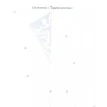 Набор для творчества «Изысканные снежинки». Владимир Серов. Виктория Серова. Фото 4