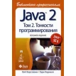 Java 2. Библиотека профессионала. Том 2. Тонкости программирования. Кей Хорстман. Гари Корнелл. Фото 1
