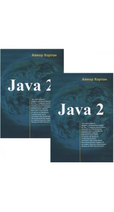 Java 2. В 2 томах. Айвор Хортон