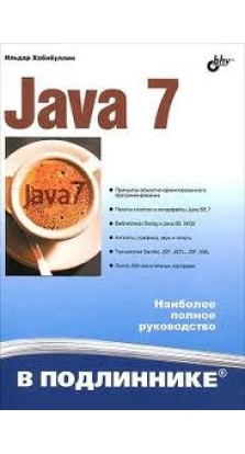 Java 7. Ильдар Хабибуллин