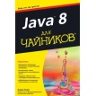 Java 8 для чайников. Барри Берд. Фото 1