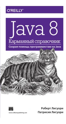 Java 8. Карманный справочник. Роберт Лигуори