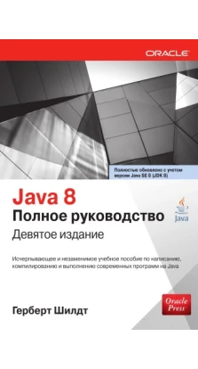 Java 8. Полное руководство. Герберт Шілдт