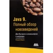 Java 9 ПОЛНЫЙ ОБЗОР НОВОВВЕДЕНИЙ изд. ДМК-ПРЕСС. Фото 1