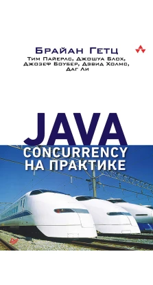 Java Concurrency на практике. Б. Гетц