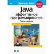 Java: Эффективное программирование. 3-е изд. Фото 1