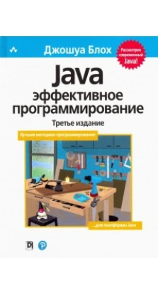 Java: Эффективное программирование. 3-е изд