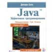 Java. Эффективное программирование. Джошуа Блох. Фото 1