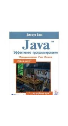 Java. Эффективное программирование. Джошуа Блох