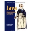 Java. Новое поколение разработки  Техники Java 7 и многоязычное программирование. Мартин Вербург. Фото 1