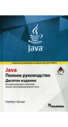 Java. Полное руководство. 10-е изд. Герберт Шілдт