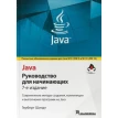 Java: руководство для начинающих. 7-е изд. Фото 1