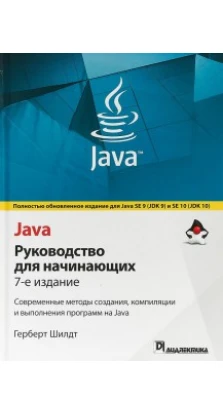 Java: руководство для начинающих. 7-е изд