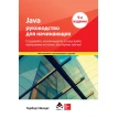 Java: руководство для начинающих. Герберт Шілдт. Фото 1