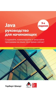Java: руководство для начинающих. Герберт Шилдт