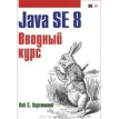 Java SE 8. Вводный курс. Кей Хорстман. Фото 1