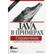 Java в примерах. Справочник. Дэвид Флэнаган. Фото 1