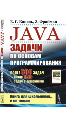 Java: Задачи по основам программирования: Более 600 задач, около 150 задач с решениями. З. Фрайман. Е. Г. Канель