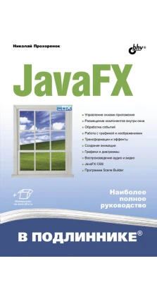 JavaFX. Николай Прохоренок