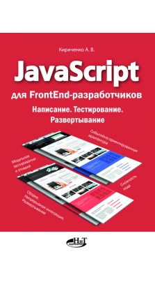 JavaScript для FrontEnd-розробників. Написання. Тестування. Розгортання. А. В. Кириченко