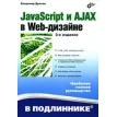 JavaScript и AJAX в Web-дизайне. Владимир Александрович Дронов. Фото 1