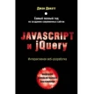 Javascript и jQuery. Интерактивная веб-разработка. Джон Дакетт. Фото 1