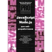 JavaScript и Node.js для веб-разработчиков. Николай Прохоренок. Владимир Александрович Дронов. Фото 1