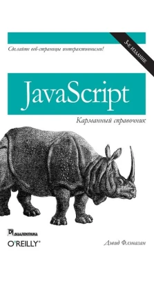 JavaScript: карманный справочник. Дэвид Флэнаган