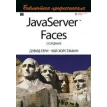 JavaServer Faces. Библиотека профессионала. (Изд. 3). Кей Хорстман. Дэвид Гери. Фото 1
