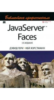 JavaServer Faces. Библиотека профессионала. (Изд. 3). Дэвид Гери. Кей Хорстман
