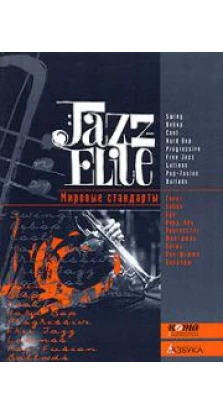 Jazz Elite. Мировые стандарты