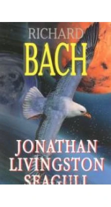 Jonathan Livingston Seagull. Ричард Бах (Richard Bach)