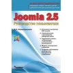 Joomla 2.5. Руководство пользователя. Денис Николаевич Колисниченко. Фото 1