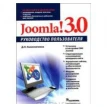 Joomla! 3.0. Руководство пользователя. Денис Николаевич Колисниченко. Фото 1