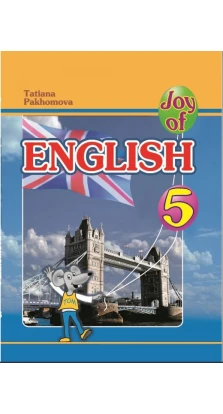 Joy of English. 5 клас. Татьяна Пахомова