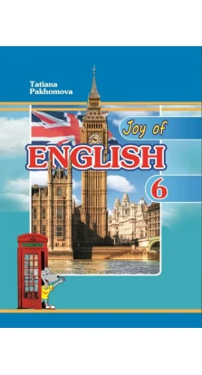 Joy of English. 6 клас. Татьяна Пахомова