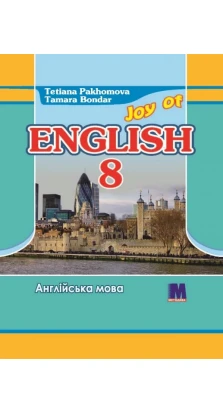 Joy of English 8. Татьяна Пахомова