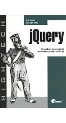 jQuery. Подробное руководство по продвинутому JavaScript. Бер Бибо. Иегуда Кац