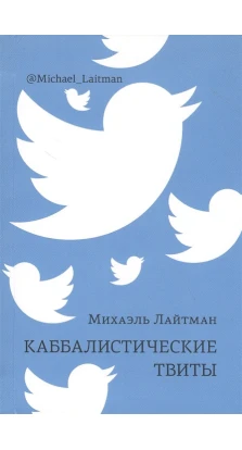 Каббалистические твиты (мини-формат). Міхаель Лайтман