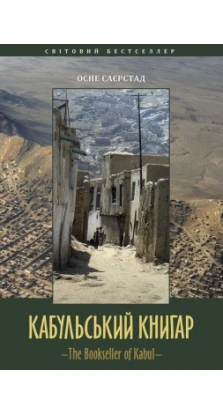 Кабульський книгар. Осне Саєрстад