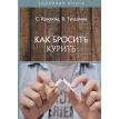 Как бросить курить. С. А. Краснова. Вікторія Сергіївна Тундалєва. Фото 1