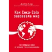 Как Coca-Cola завоевала мир. 101 успешный кейс от брендов с мировым именем. Джайлс Льюри. Фото 1