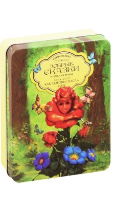 Как Любовь спасла Розу (5 мини-книг и пазл) (жестяная коробка). Елена Велена