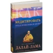 Как медитировать. Джеффрі Хопкінс. Далай-лама. Фото 2