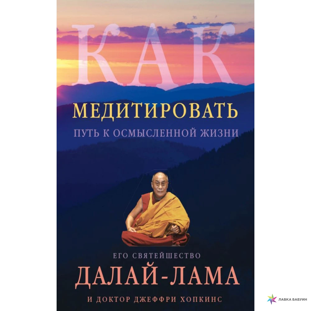 Процесс медитации. Далай лама книги о медитации. Книга Далай-ламы XIV. Далай-лама "как медитировать". Далай лама медитация.
