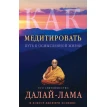 Как медитировать. Джеффрі Хопкінс. Далай-лама. Фото 1