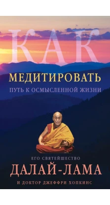 Как медитировать. Далай-лама. Джеффри Хопкинс