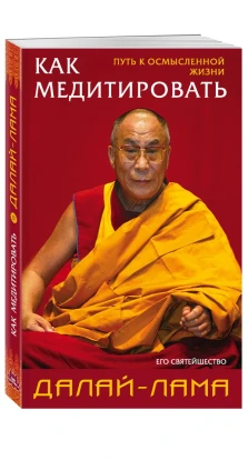 Как медитировать. Далай-лама. Его Святейшество Далай-лама XIV