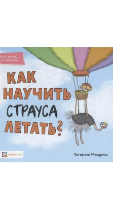 Как научить страуса летать. Катарина Мацурова