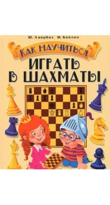 Как научиться играть в шахматы. Юрий Львович Авербах